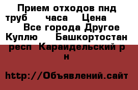 Прием отходов пнд труб. 24 часа! › Цена ­ 50 000 - Все города Другое » Куплю   . Башкортостан респ.,Караидельский р-н